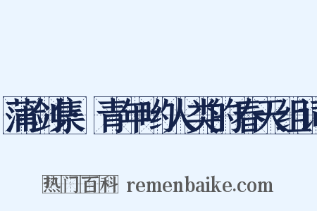 蒲剑集·青年哟人类的春天组词是什么意思的图片